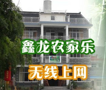 湖州长兴鑫龙外婆桥农家乐酒店提供图片