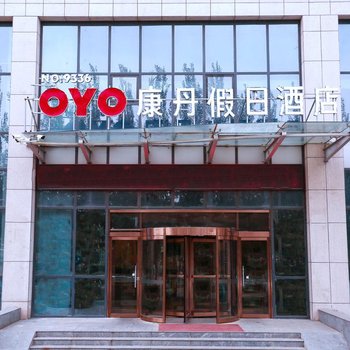 张家口康丹假日酒店