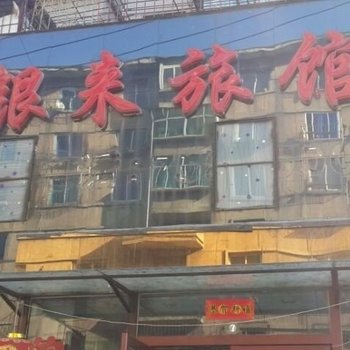 抚顺银来旅馆