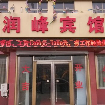 济阳润峰商务宾馆酒店提供图片