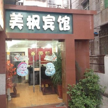 大冶美枫宾馆(东风路店)酒店提供图片