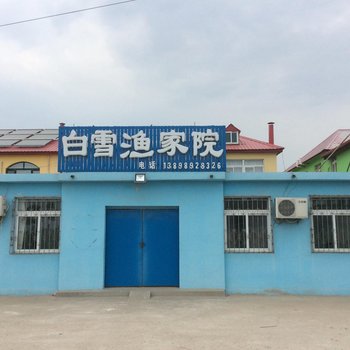 绥中东戴河白雪农家乐酒店提供图片