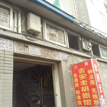 杭州吉安老胡旅馆