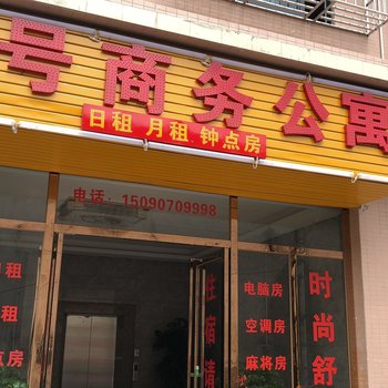 中山银曦街8号商务公寓酒店提供图片