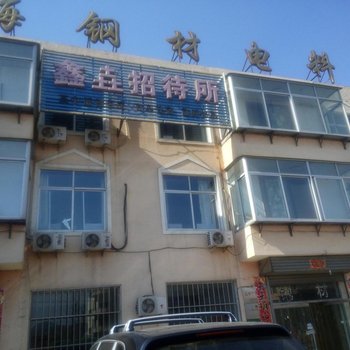 建平鑫垚招待所酒店提供图片