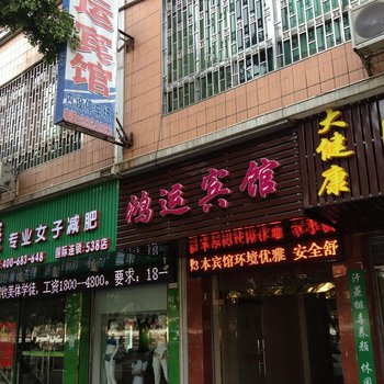 韶关鸿运宾馆酒店提供图片