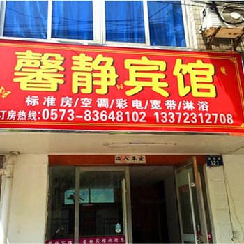 嘉兴馨静宾馆