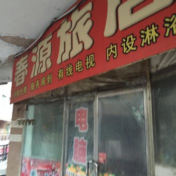 四平市春源旅店