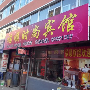 德惠福顺时尚宾馆酒店提供图片