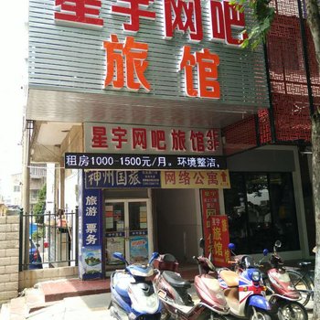 镇江星宇旅馆