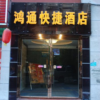 重庆綦江鸿通快捷酒店酒店提供图片