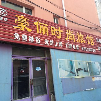 吉林市豪俪旅馆酒店提供图片