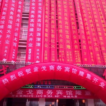 万年金戈商务宾馆
