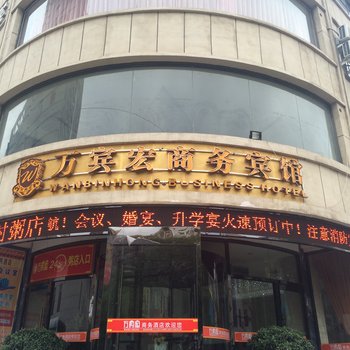 阜新万宾宏商务宾馆酒店提供图片