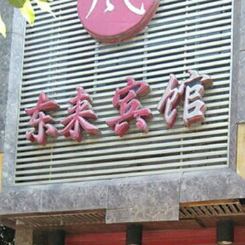 资中东来宾馆
