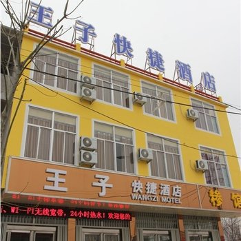 费县王子快捷酒店