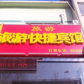 献县旅游快捷酒店（沧州）酒店提供图片