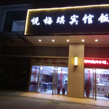 合肥悦梅琪宾馆酒店提供图片