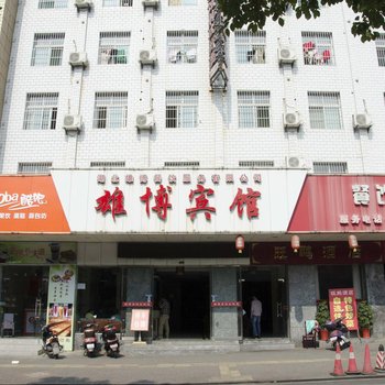 黄冈雄博宾馆