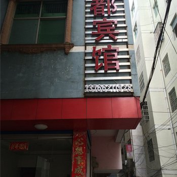 永丰怡都宾馆酒店提供图片