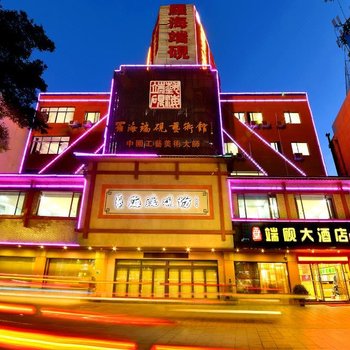 肇庆1688端砚大酒店酒店提供图片