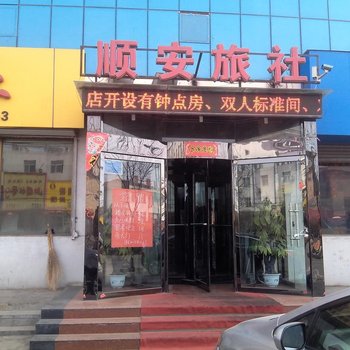 晋中左权顺安旅社酒店提供图片