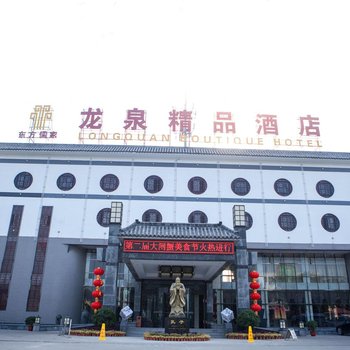 曲阜龙泉精品酒店(原东方儒家精品酒店)酒店提供图片