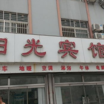 夏津阳光宾馆酒店提供图片