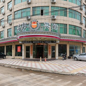 义乌名邦商务酒店