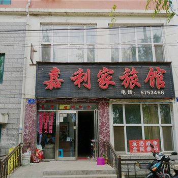 鸡东嘉利家旅馆酒店提供图片