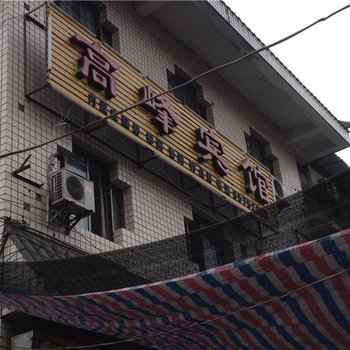 重庆高峰宾馆酒店提供图片