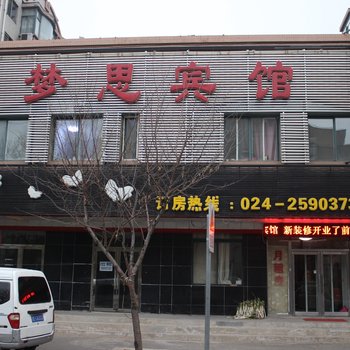 沈阳梦思宾馆酒店提供图片