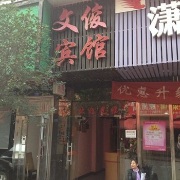 长沙文俊宾馆