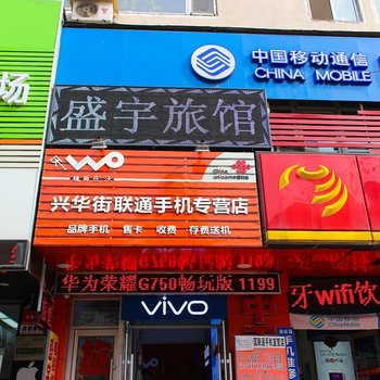 沈阳盛宇旅馆
