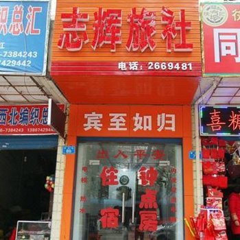 常德志辉旅社