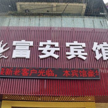 广州富安宾馆