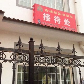 阳城古城新区农家乐接待处