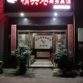 茶陵精英港商务宾馆