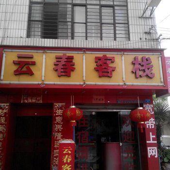 玉溪云春客栈