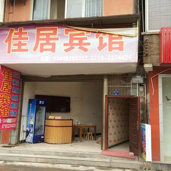 恩施建始佳居宾馆酒店提供图片