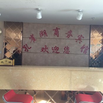 博乐孔雀湖商务宾馆酒店提供图片