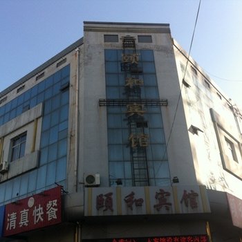 盐山沧州颐和宾馆