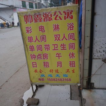 南充帅鑫源公寓
