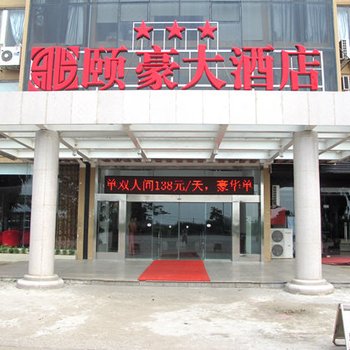 钦州颐豪大酒店