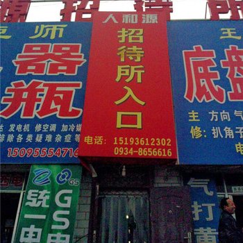 庆阳人和源招待所
