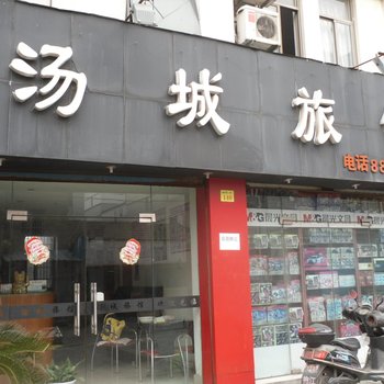 绍兴汤城旅馆酒店提供图片