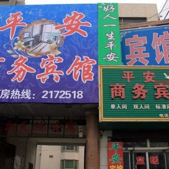 莱州平安商务宾馆酒店提供图片