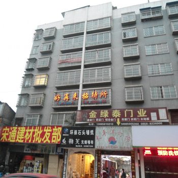六盘水好再来招待所