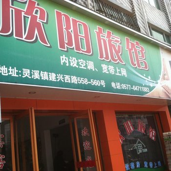 苍南欣阳旅馆酒店提供图片