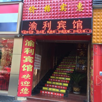 重庆渝利宾馆酒店提供图片